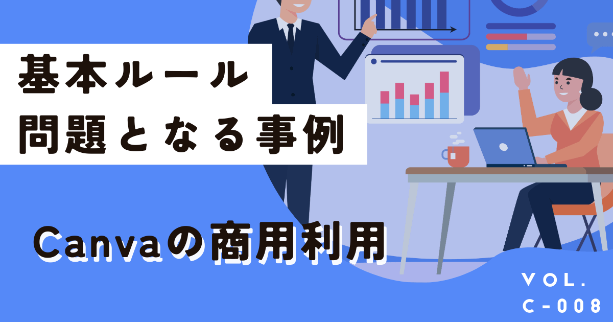 【訴訟事例3選】大丈夫？知らないとやばいCanvaの著作権と商用利用のルール