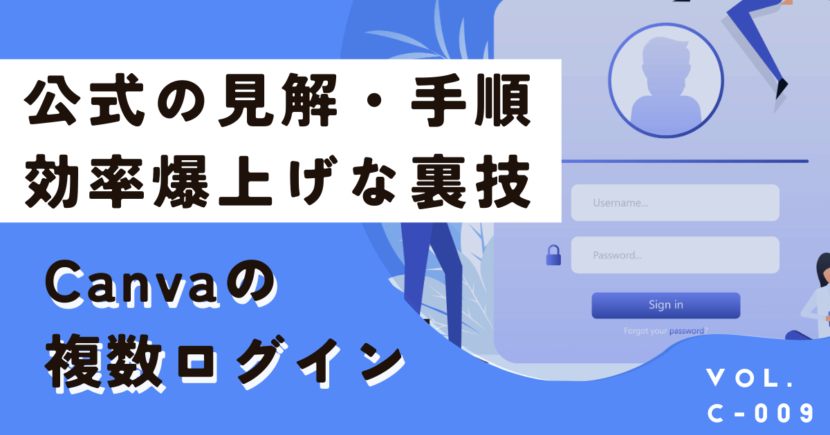 Canvaは複数アカウントでログイン可！手順や効率爆上げな裏技