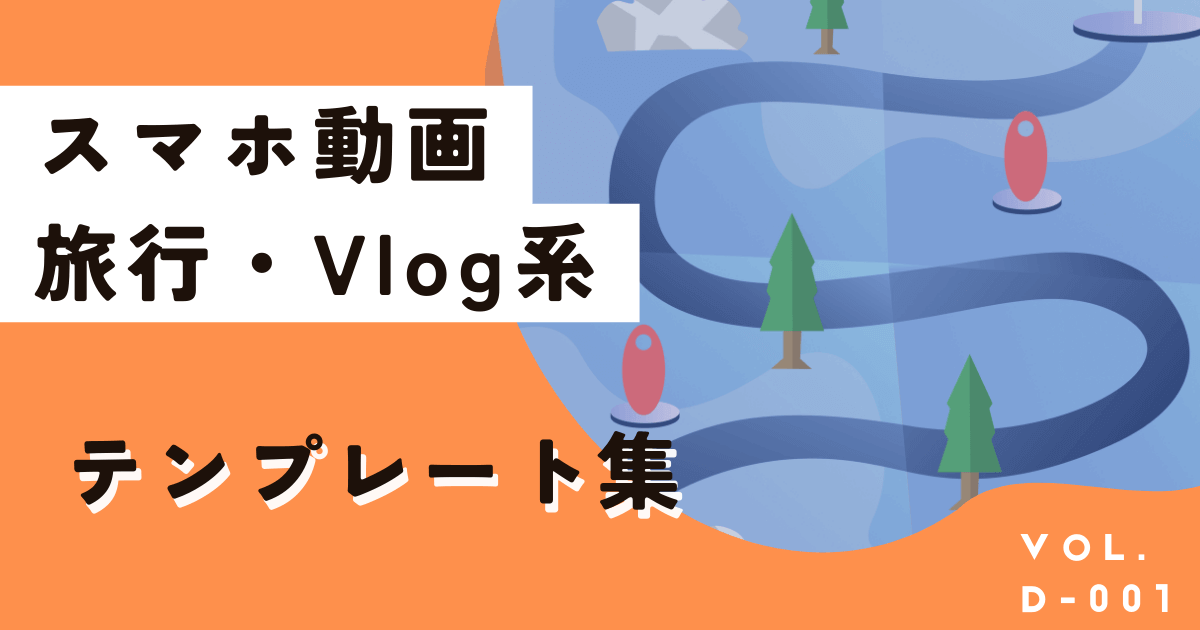 インスタやTikTokにおすすめ！旅行・Vlog系Canvaテンプレート10選