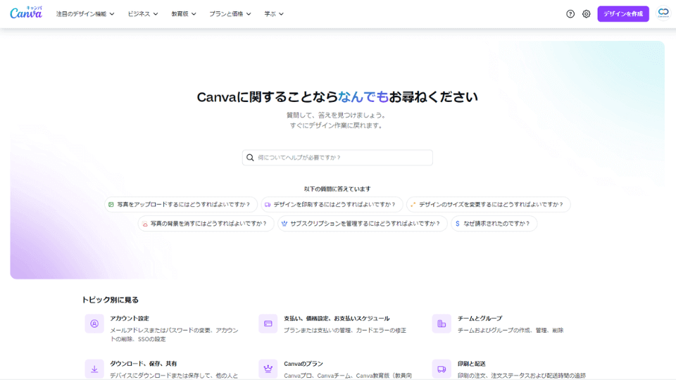 Canva公式サポートセンターから問い合わせ