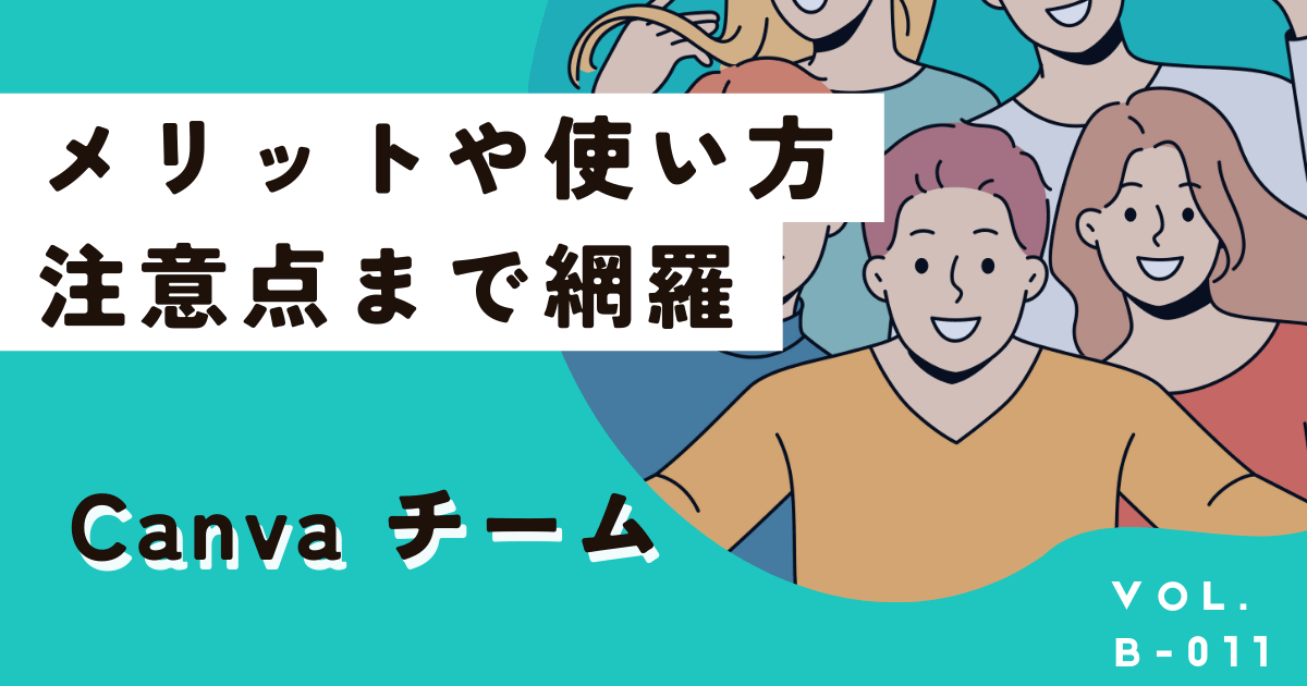 Canvaチームを導入するメリット、使い方や注意点を網羅して解説