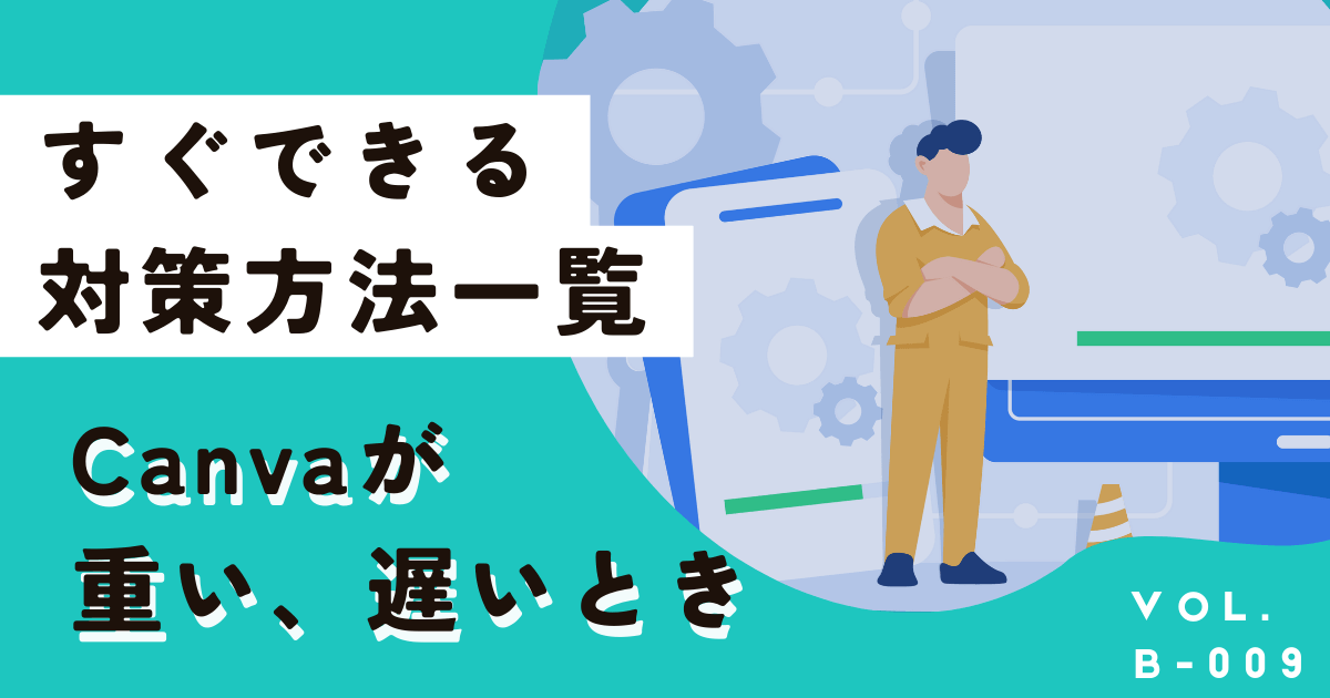 canvaの動作が重い（遅い）、表示されない。7つの原因と対処法