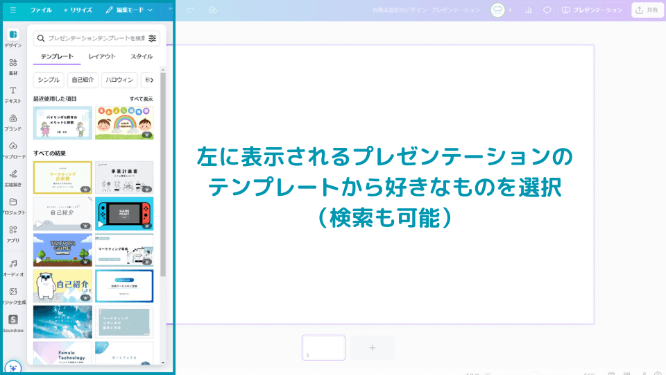 左に表示されるプレゼンテーションのテンプレートから好きなものを選択