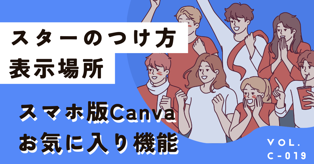 Canvaスマホ版でお気に入りはどこ？スターのつけ方、表示方法を徹底解説