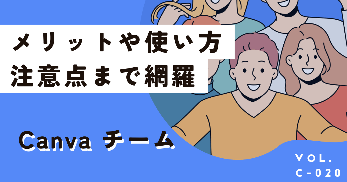 Canvaチームを導入するメリット、使い方や注意点を網羅して解説