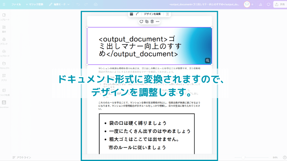 ドキュメント形式に変換されますので、デザインを調整します