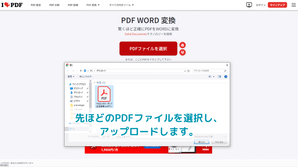 iLovePDFという無料のウェブ変換サイト にアクセスし、先ほどのPDFファイルを選択し、アップロードします