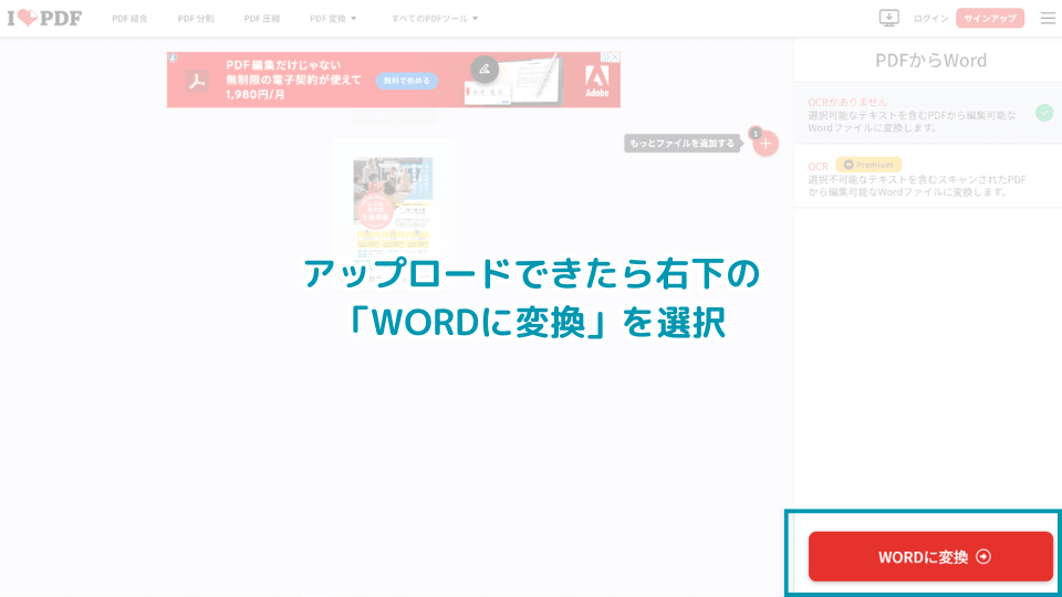 アップロードできたら右下の「WORDに変換」を選択