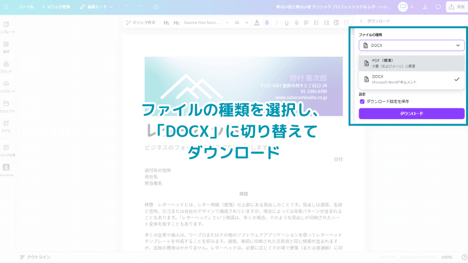 ファイルの種類を選択し、「DOCX」に切り替えてダウンロード