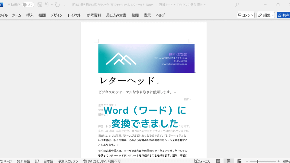 Word（ワード）に変換できました