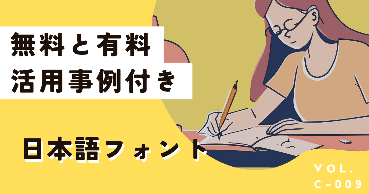 【無料＆有料】Canvaで絶対使いたい日本語フォント20選を活用事例つきで紹介