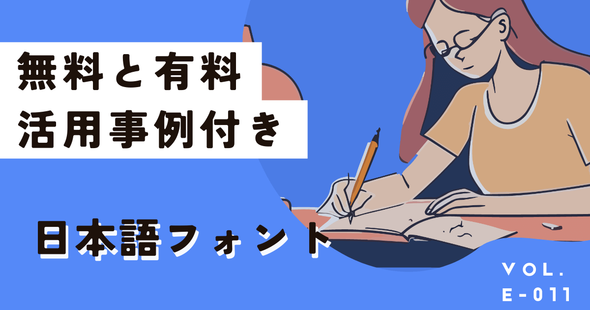 【無料＆有料】Canvaで絶対使いたい日本語フォント20選を活用事例つきで紹介