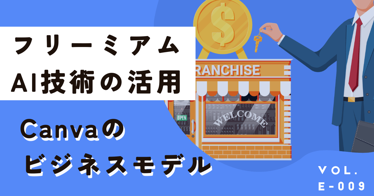 Canvaの最新ビジネスモデル、キャンバスの使い方を徹底解説！