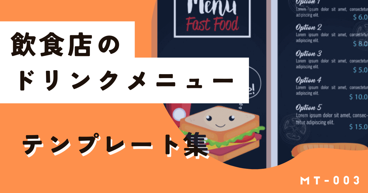 無料&おしゃれなドリンクメニューテンプレート集!作成アプリ紹介