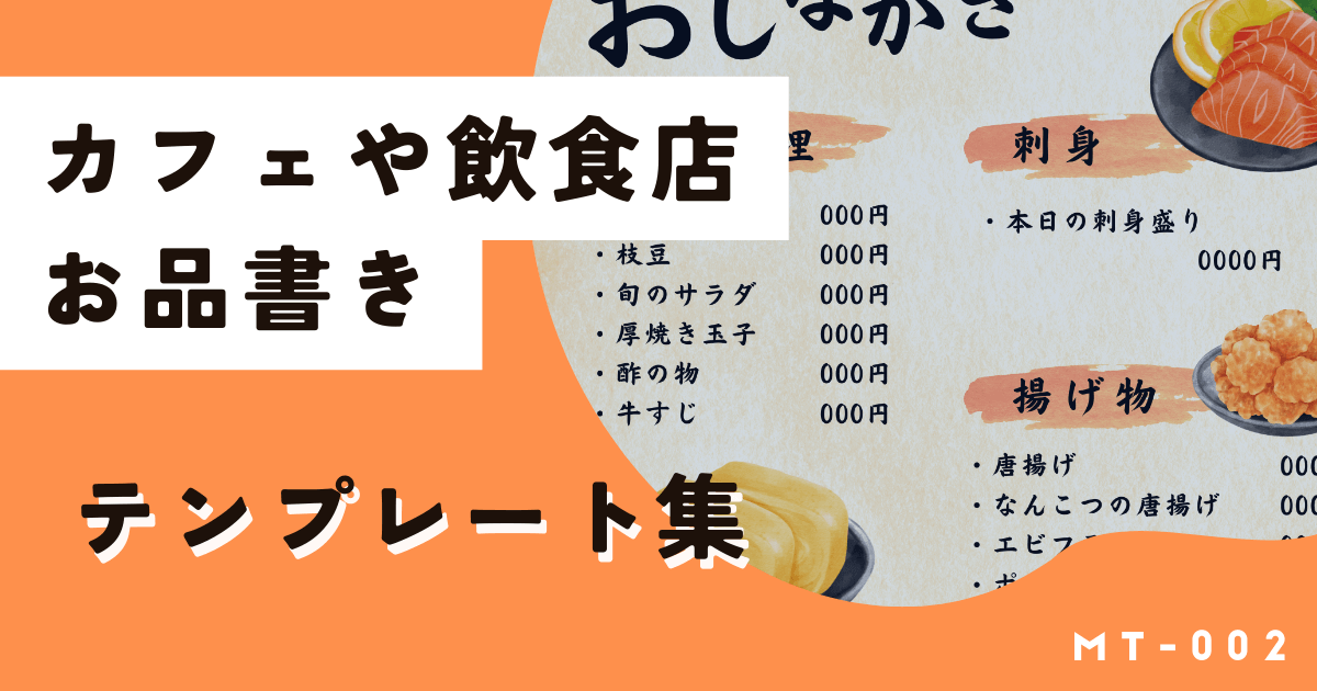 今すぐ無料で作れるお品書きテンプレート集はこちら!作り方も解説