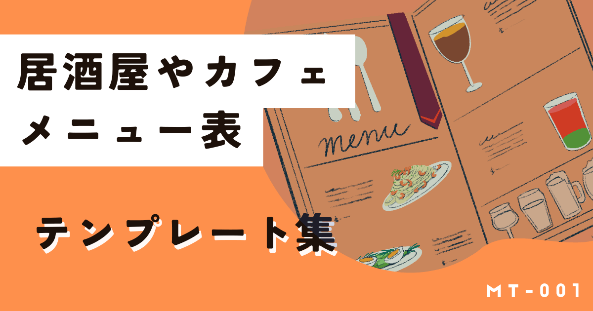 おしゃれなメニュー表を無料で作成！カフェや居酒屋テンプレート集