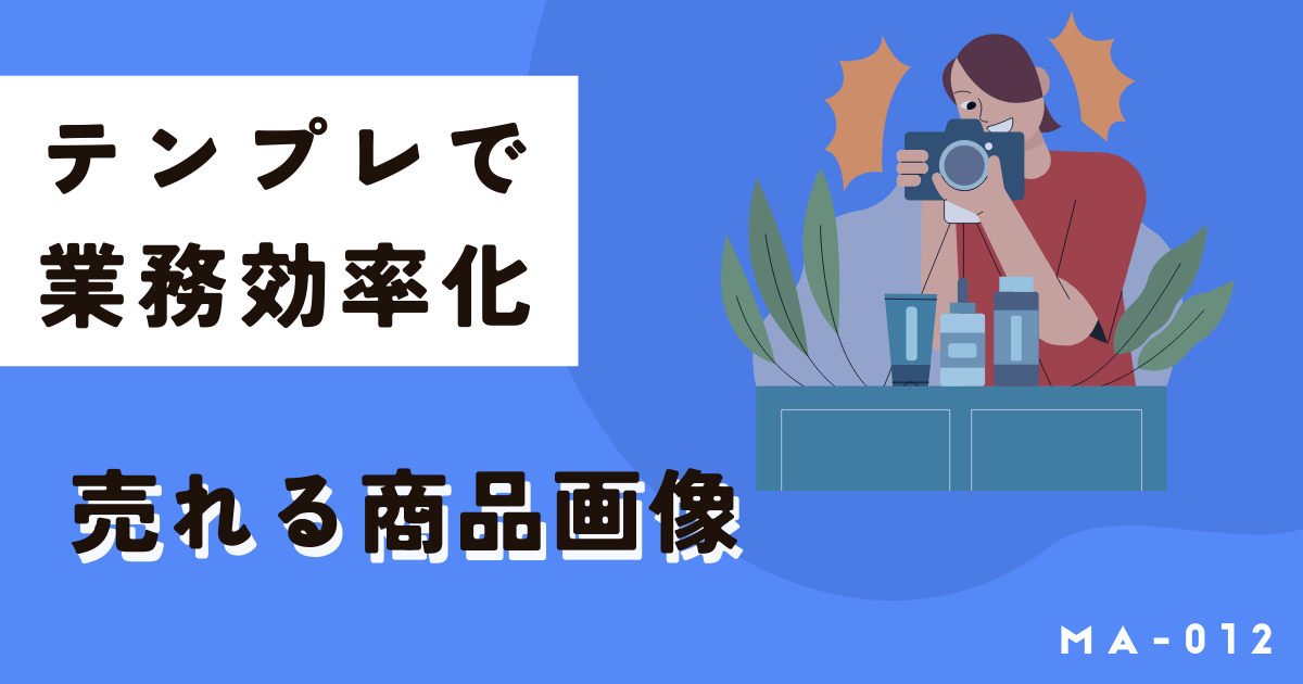 ECサイトで売れる商品画像の作り方!テンプレで業務効率化にも