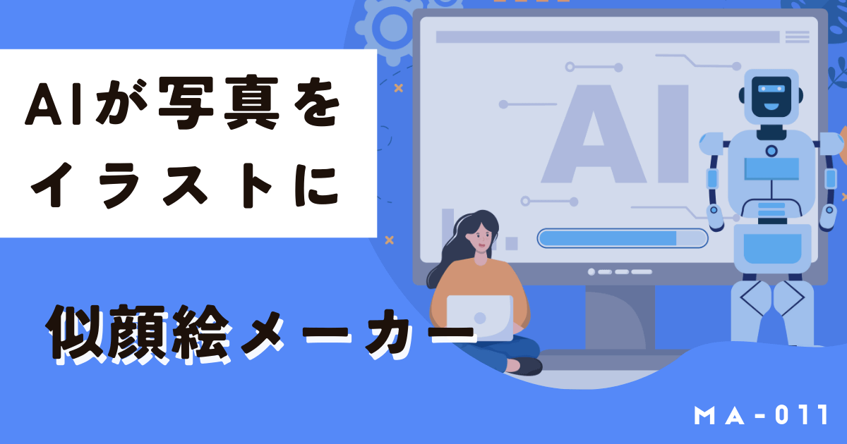 無料の似顔絵メーカー！AIが簡単に写真をイラスト化してくれます