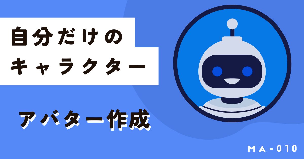 無料でアバター作成！自分だけのキャラクターを簡単に作成しよう