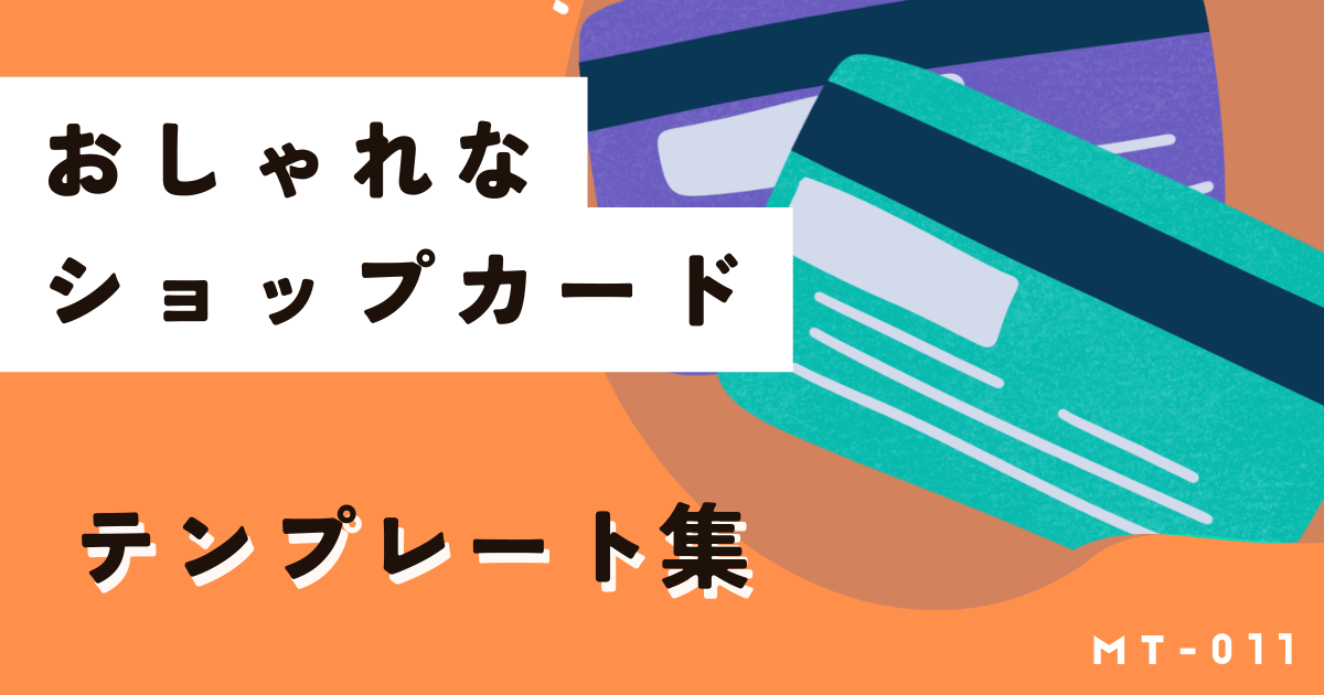 ショップカードはおしゃれデザイン×無料テンプレートを使って作ろう