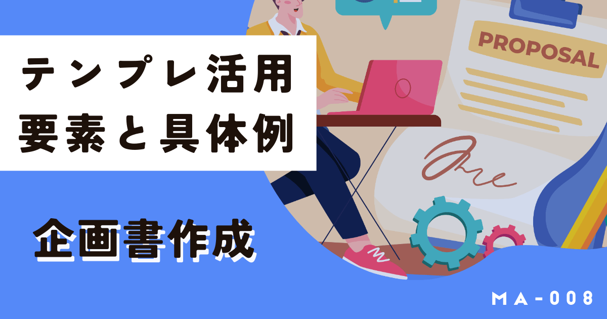 企画書に書くべき内容、要素と具体例。テンプレから簡単に作ろう！