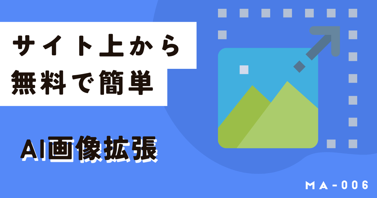 今すぐ無料＆サイト上でAI画像拡張ができるツール「ミリキャンバス」