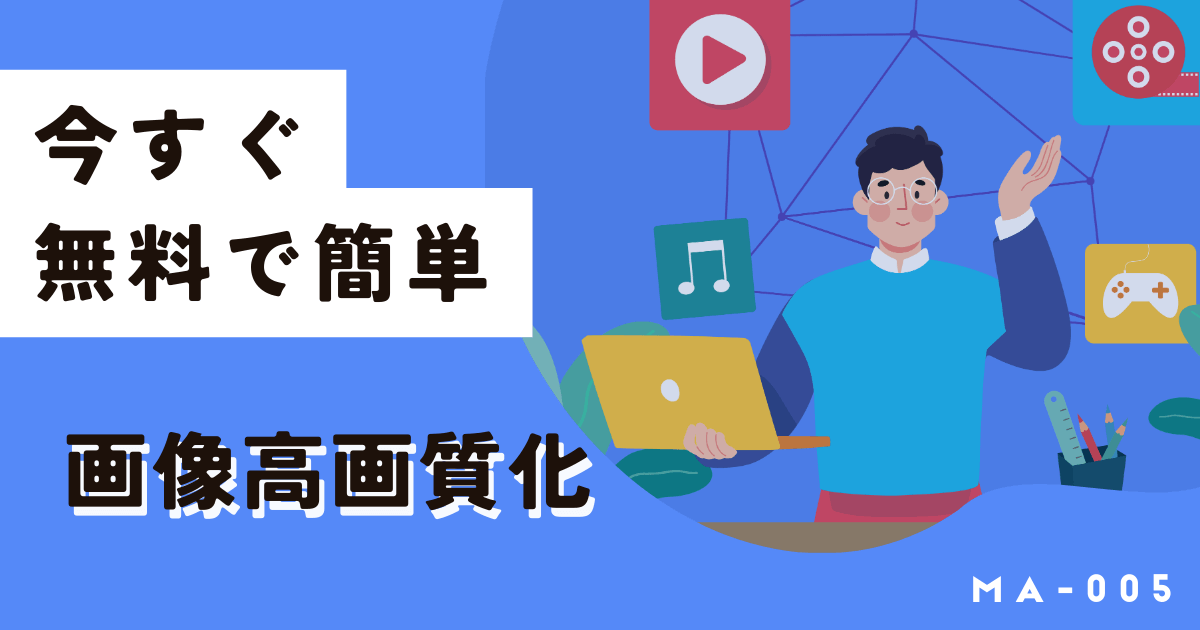 今すぐ無料で画像を高画質化する方法!サイト上で簡単に使えます