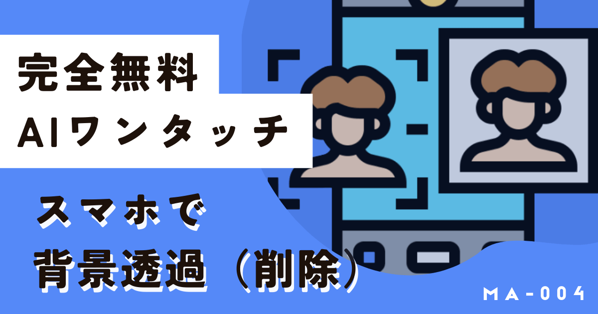 スマホで背景透過（削除）するならワンクリック＆完全無料のこれ一択！