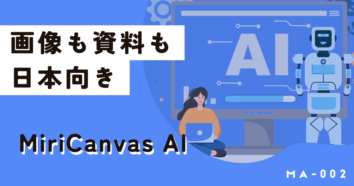 CanvaAIより優れているミリキャンバスAIって何?画像も資料も日本向け