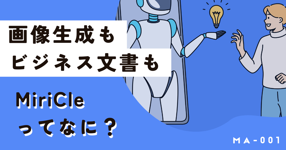 AIツール「MiriCle（ミリクル）」ってなに？画像生成もビジネス文書生成もひとまとめ