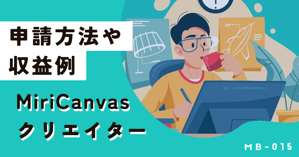 AI素材もOKのミリキャンバスクリエイターで稼ぐ!申請方法や収益は?