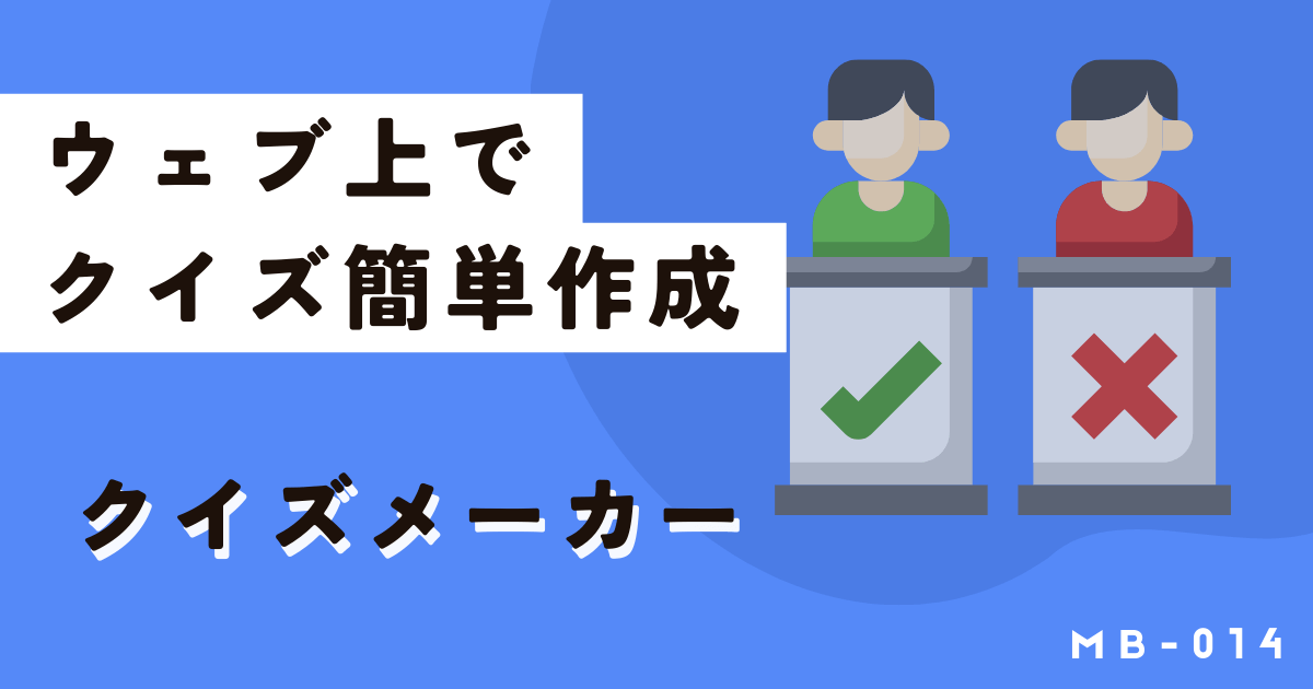 ウェブサイト上で簡単作成!無料クイズメーカーの使い方