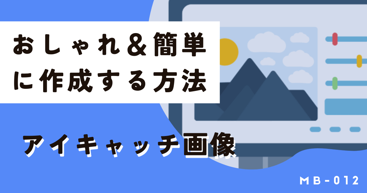 ブログやコラムのアイキャッチ画像をおしゃれ＆簡単に作成する方法