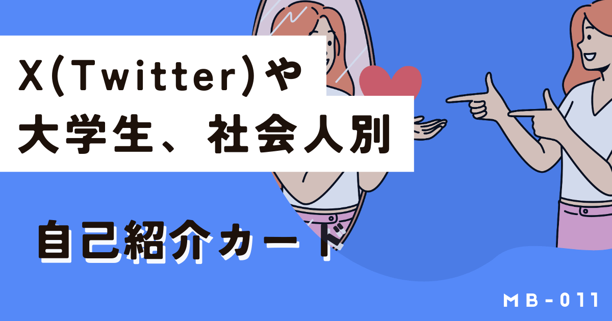 Twitterや大学生、社会人などシーン別の自己紹介カード例と作り方
