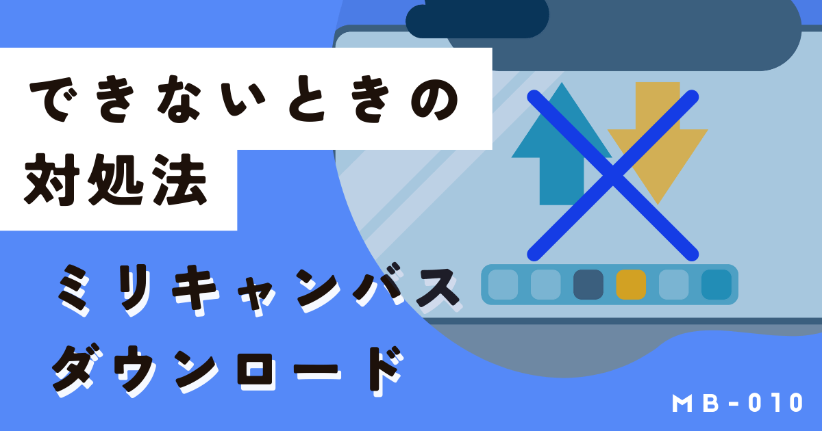 ミリキャンバスでダウンロードや保存できない問題を今すぐ解決