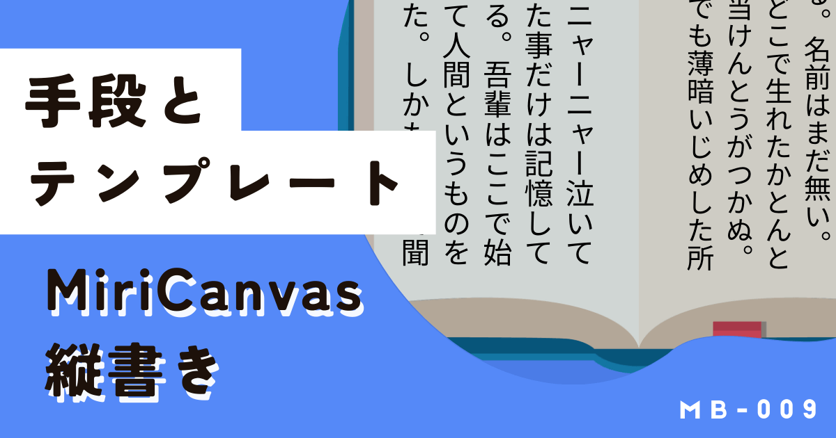 ミリキャンバスで文字を縦書きにする方法と縦書きテンプレート