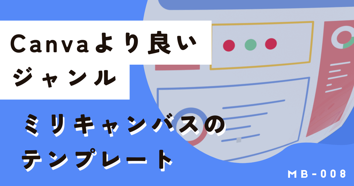 Canvaよりミリキャンバスの方がデザインが良いテンプレートジャンル