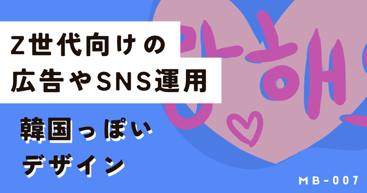 韓国っぽいデザイン、Z世代向けの広告やSNS運用したいならミリキャンバス一択!