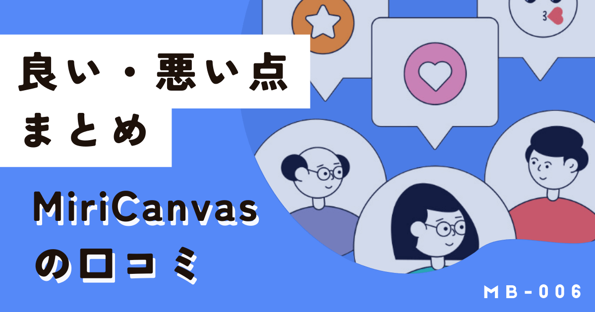 Mricanvas(ミリキャンバス)の口コミから良い・悪いところを解説
