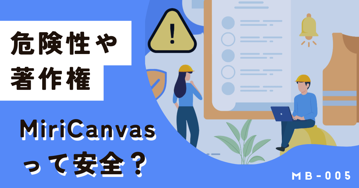 ミリキャンバスは危険？安全性や著作権・商用利用について実態を徹底解説