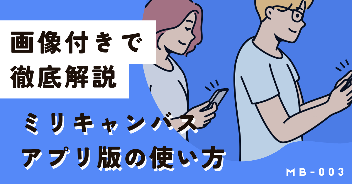 ミリキャンバススマホ（アプリ）版の使い方を画像付きで解説