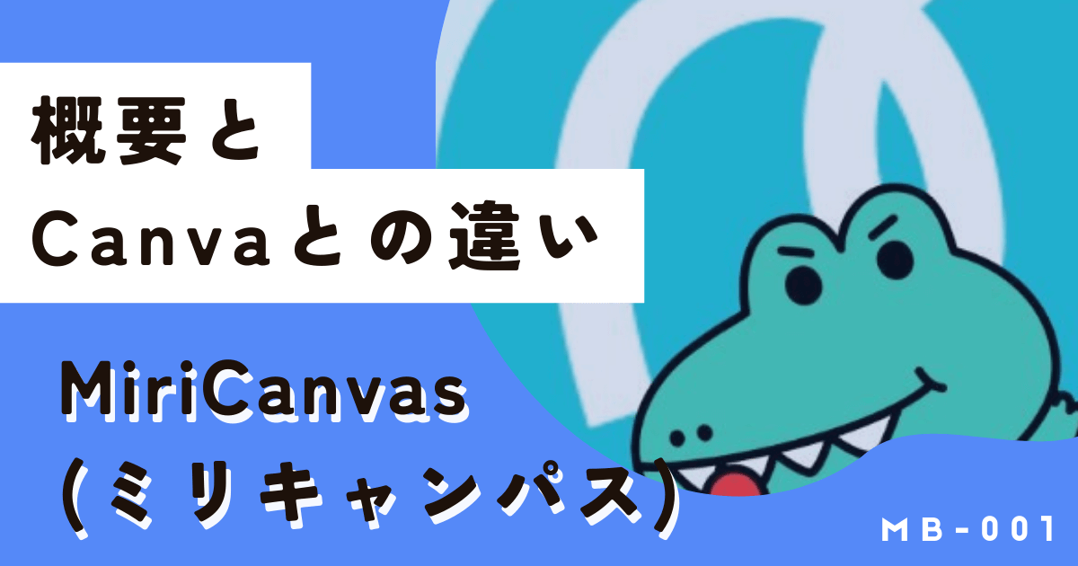MiriCanvas(ミリキャンバス)ってなに?Canvaとの違いは?