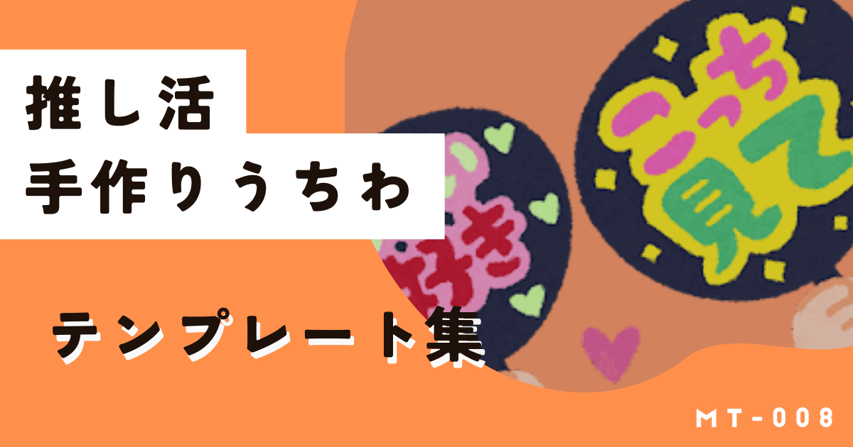 ジャニーズなど推し活には手作りうちわ！テンプレから簡単デザイン