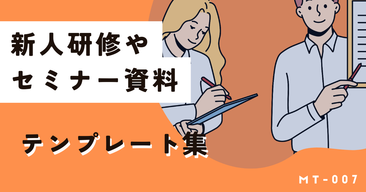新人研修資料は一から作るな!この無料テンプレート使えばOKです