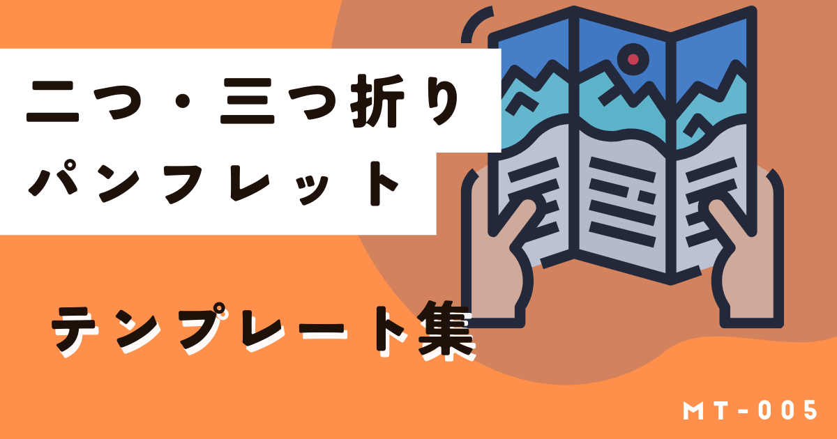 パンフレットデザイン・作成に便利な無料テンプレートはこちら