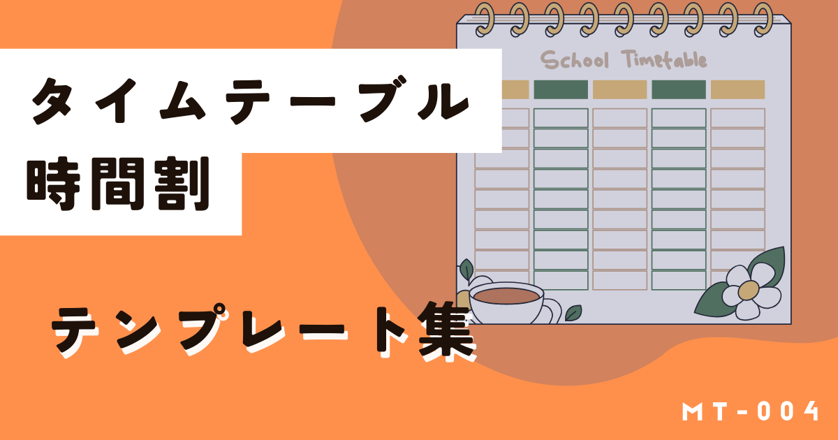 簡単作成タイムテーブル(スケジュール)無料テンプレートはこちら