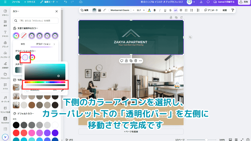 下側のカラーアイコンを選択し、カラーパレット下の「透明化バー」を左側に移動させて完成です