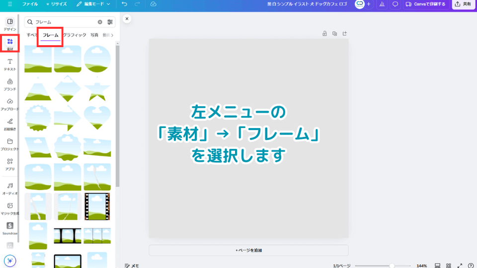 左メニューの「素材」→「フレーム」を選択します