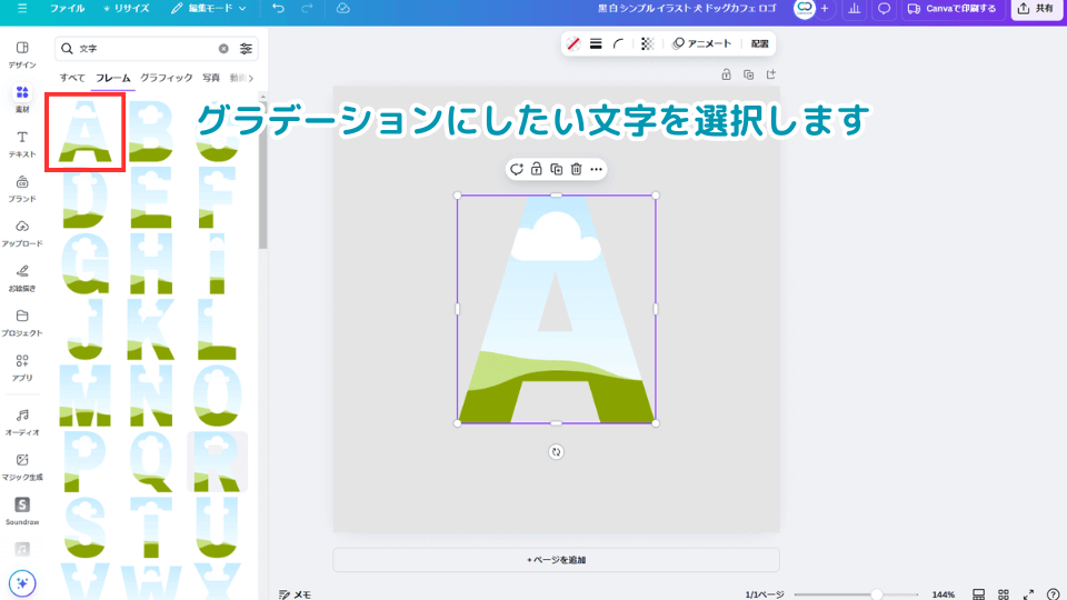 グラデーションにしたい文字を選択します