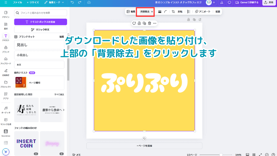 ダウンロードした画像を貼り付け、上部の「背景除去」をクリックします